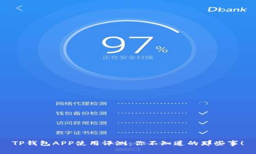 TP钱包APP使用评测:你不知道的那些事!