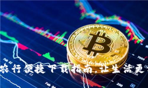 长沙数字钱包:农行便捷下载指南,让生活更方便的智能助手