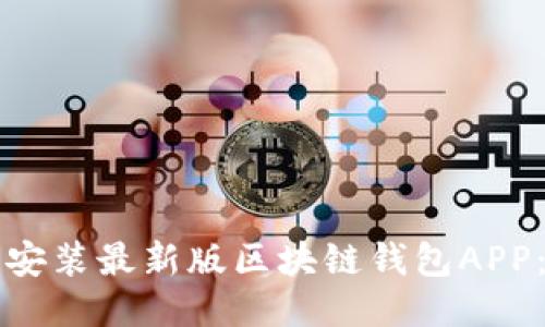 如何轻松下载安装最新版区块链钱包APP:新手必备指南