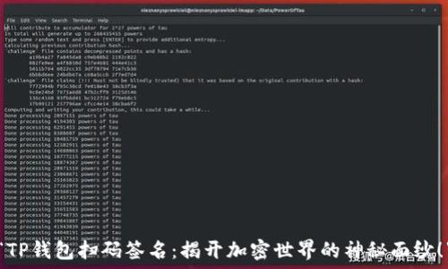 “TP钱包扫码签名:揭开加密世界的神秘面纱!”