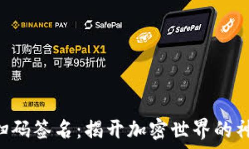 “TP钱包扫码签名:揭开加密世界的神秘面纱!”