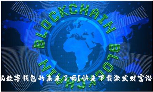 你准备好迎接央妈数字钱包的未来了吗?快来下载激发财富潜力的数字钱包吧!