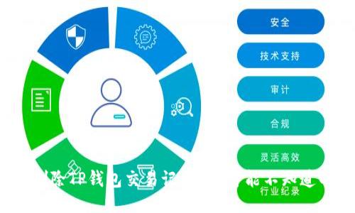 : 如何快速删除TP钱包交易记录?你可能不知道的隐秘技巧!