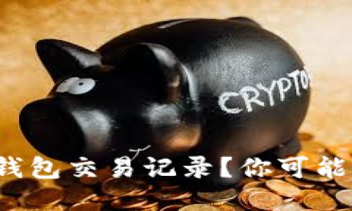 : 如何快速删除TP钱包交易记录?你可能不知道的隐秘技巧!