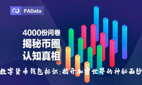数字货币钱包标识:揭开加密世界的神秘面纱