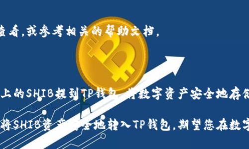 将抹茶（Mexc）平台上的SHIB代币提到TP钱包的过程涉及几个步骤，包括创建钱包、获取合适的网络地址，以及执行提币操作。以下是详细的指导步骤：

### 第一步：准备工作

1. 创建TP钱包
首先，如果您还没有TP钱包，需要下载并安装该钱包应用。在应用商店中搜索“TP钱包”，然后按照指导进行安装。创建钱包时，请确保备份好助记词，并妥善管理，以防日后丢失。

2. 获取SHIB的接收地址
打开TP钱包，点击“接收”按钮，选择SHIB代币，这样就可以获得您的SHIB接收地址。此地址是您从抹茶平台提币所需的，它通常以“0x”开头的一串字符。

### 第二步：在抹茶平台上提币

3. 登录抹茶账户
访问抹茶官方网站并登录您的账户。如果您尚未注册，需要根据平台提示进行注册。

4. 进入资产管理页面
登录后，找到并点击“钱包”或“资产”选项。进入资产管理页面后，您将看到您账户中的各种数字资产，包括SHIB代币。

5. 提币操作
在资产列表中找到SHIB代币，点击相应的“提币”或“提现”按钮。在弹出的窗口中，将之前复制的TP钱包接收地址粘贴到地址栏中。

6. 输入提币数量
您需要输入想要提取的SHIB数量，同时注意抹茶可能会有最低提币限额和交易费用。确保您在提币之前查看并了解这些规则，以免操作失败。

7. 确认信息
在确认提币信息时，再次检查接收地址是否正确，以及提币数量和相关费用是否符合您的预期。任何错误都会导致资金丢失，因此在这一步骤中务必谨慎。

8. 完成提币操作
当所有信息确认无误后，您可以点击“确认”按钮。系统将会要求您输入交易密码或进行其他安全验证，以确保操作的真实性。

### 第三步：等待交易确认

9. 查看交易状态
进行提币操作后，您可以在抹茶的平台上查看您的提币记录，通常会显示其状态，如“处理中”、“已完成”等。请耐心等待，这一过程通常需要一定的时间，具体取决于区块链网络的拥堵情况。

10. 在TP钱包中确认收款
在完成提币后，打开TP钱包，进入SHIB代币页面，查看是否已经收到您提取的SHIB。如果您看不到资金，请检查交易状态是否为完成，并确认接收地址无误。

### 常见问题解答

1. 提币失败的可能原因
提币失败可能因以下原因导致：地址错误、网络拥堵、低于最低提币限额、提币错误等。操作时请确保地址的准确性，且遵循平台的相关规章制度。

2. 如何查找交易记录
您可以在TP钱包中查看您的交易记录，确认您提取的SHIB已经到账。如果未到账，请联系抹茶的客服寻求帮助。

3. 提币费用
抹茶在提币时通常会收取一定的费用。费率的具体数额可在提币界面查看，或参考相关的帮助文档。

### 总结

整个操作步骤虽然较多，但只要遵循流程与注意事项，就能顺利将抹茶上的SHIB提到TP钱包。将数字资产安全地存储在自己的钱包中，是保护投资的重要举措。

通过本文的简单指引，您应该清楚如何在抹茶平台上进行提币操作，并将SHIB资产安全地转入TP钱包。期望您在数字货币的投资中取得成功，获得更多的收益。