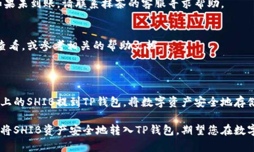 将抹茶（Mexc）平台上的SHIB代币提到TP钱包的过程涉及几个步骤，包括创建钱包、获取合适的网络地址，以及执行提币操作。以下是详细的指导步骤：

### 第一步：准备工作

1. 创建TP钱包
首先，如果您还没有TP钱包，需要下载并安装该钱包应用。在应用商店中搜索“TP钱包”，然后按照指导进行安装。创建钱包时，请确保备份好助记词，并妥善管理，以防日后丢失。

2. 获取SHIB的接收地址
打开TP钱包，点击“接收”按钮，选择SHIB代币，这样就可以获得您的SHIB接收地址。此地址是您从抹茶平台提币所需的，它通常以“0x”开头的一串字符。

### 第二步：在抹茶平台上提币

3. 登录抹茶账户
访问抹茶官方网站并登录您的账户。如果您尚未注册，需要根据平台提示进行注册。

4. 进入资产管理页面
登录后，找到并点击“钱包”或“资产”选项。进入资产管理页面后，您将看到您账户中的各种数字资产，包括SHIB代币。

5. 提币操作
在资产列表中找到SHIB代币，点击相应的“提币”或“提现”按钮。在弹出的窗口中，将之前复制的TP钱包接收地址粘贴到地址栏中。

6. 输入提币数量
您需要输入想要提取的SHIB数量，同时注意抹茶可能会有最低提币限额和交易费用。确保您在提币之前查看并了解这些规则，以免操作失败。

7. 确认信息
在确认提币信息时，再次检查接收地址是否正确，以及提币数量和相关费用是否符合您的预期。任何错误都会导致资金丢失，因此在这一步骤中务必谨慎。

8. 完成提币操作
当所有信息确认无误后，您可以点击“确认”按钮。系统将会要求您输入交易密码或进行其他安全验证，以确保操作的真实性。

### 第三步：等待交易确认

9. 查看交易状态
进行提币操作后，您可以在抹茶的平台上查看您的提币记录，通常会显示其状态，如“处理中”、“已完成”等。请耐心等待，这一过程通常需要一定的时间，具体取决于区块链网络的拥堵情况。

10. 在TP钱包中确认收款
在完成提币后，打开TP钱包，进入SHIB代币页面，查看是否已经收到您提取的SHIB。如果您看不到资金，请检查交易状态是否为完成，并确认接收地址无误。

### 常见问题解答

1. 提币失败的可能原因
提币失败可能因以下原因导致：地址错误、网络拥堵、低于最低提币限额、提币错误等。操作时请确保地址的准确性，且遵循平台的相关规章制度。

2. 如何查找交易记录
您可以在TP钱包中查看您的交易记录，确认您提取的SHIB已经到账。如果未到账，请联系抹茶的客服寻求帮助。

3. 提币费用
抹茶在提币时通常会收取一定的费用。费率的具体数额可在提币界面查看，或参考相关的帮助文档。

### 总结

整个操作步骤虽然较多，但只要遵循流程与注意事项，就能顺利将抹茶上的SHIB提到TP钱包。将数字资产安全地存储在自己的钱包中，是保护投资的重要举措。

通过本文的简单指引，您应该清楚如何在抹茶平台上进行提币操作，并将SHIB资产安全地转入TP钱包。期望您在数字货币的投资中取得成功，获得更多的收益。