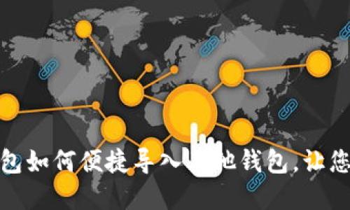 轻松搞定:数字钱包如何便捷导入其他钱包,让您的资产无缝迁移!