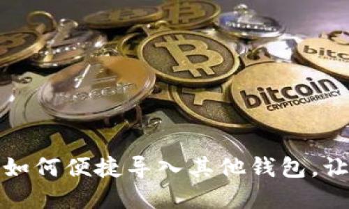 轻松搞定:数字钱包如何便捷导入其他钱包,让您的资产无缝迁移!