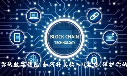 安全存储你的数字钱包:如何将其放入U盘中,保护你的数字资产