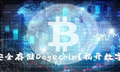 如何使用TP钱包安全存储Dogecoin?揭开数字货币安全的秘密!