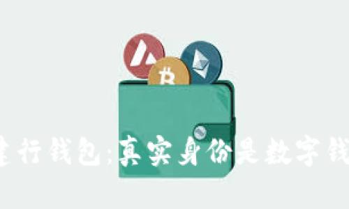 揭秘建行钱包:真实身份是数字钱包吗?
