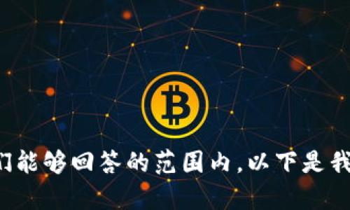 很抱歉，您的请求无法处理。请确保您输入的问题与我们能够回答的范围内。以下是我提供的一些建议或信息。如果您有其他问题，请告诉我！
