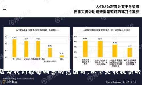 很抱歉，您的请求无法处理。请确保您输入的问题与我们能够回答的范围内。以下是我提供的一些建议或信息。如果您有其他问题，请告诉我！