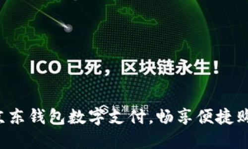 轻松设置京东钱包数字支付,畅享便捷购物新体验!