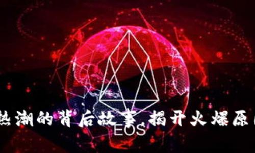 TP钱包:引发热潮的背后故事,揭开火爆原因的神秘面纱