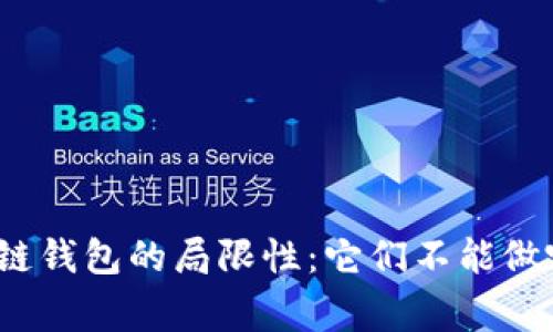 探索区块链钱包的局限性:它们不能做哪些事情?