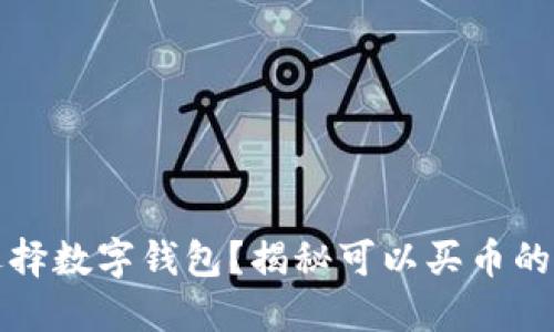 为什么选择数字钱包?揭秘可以买币的最佳选择
