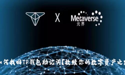 如何找回TP钱包助记词?救赎你的数字资产之路