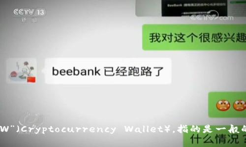加密货币钱包的英语缩写通常是“HW”（Hardware Wallet），指的是硬件钱包，也可以是“CW”（Cryptocurrency Wallet），指的是一般的加密货币钱包。具体缩写可能根据不同的上下文有所不同，但这两个是较常见的表达方式。