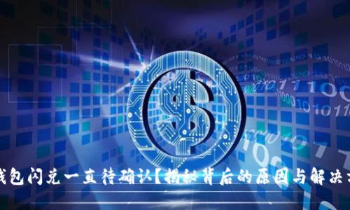 TP钱包闪兑一直待确认?揭秘背后的原因与解决方案