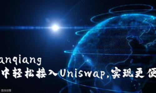 bianqiang/bianqiang
如何在TP钱包中轻松接入Uniswap,实现更便捷的交易体验