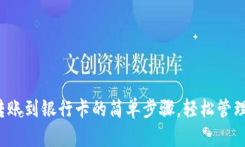 数字钱包转账到银行卡的简单步骤,轻松管理你的资金!