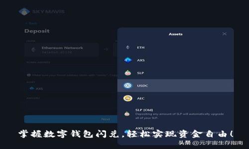 掌握数字钱包闪兑,轻松实现资金自由!