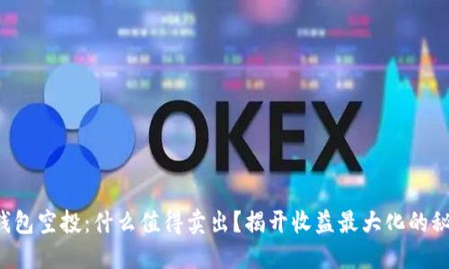 TP钱包空投:什么值得卖出?揭开收益最大化的秘密!