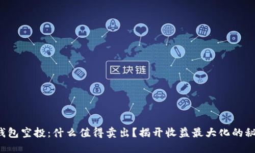 TP钱包空投:什么值得卖出?揭开收益最大化的秘密!
