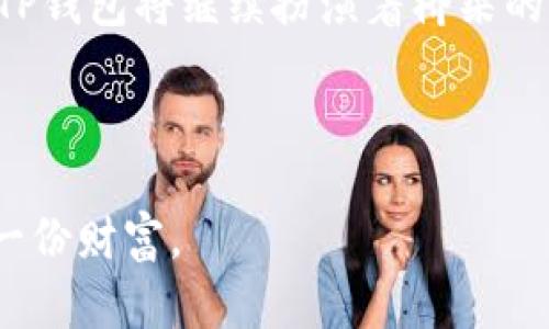 TP钱包背后的小秘诀：一种币的多重可能性

在区块链的广阔海洋中，TP钱包以其如此独特的魅力吸引了众多用户。在这个日新月异的数字货币世界中，很多人对TP钱包的一个疑问便是：“TP钱包是不是仅仅承载着一种币？”这个问题的答案，既简单又复杂，因为它涉及到钱包本身的功能以及其所支持的多种数字资产。

TP钱包简介：不仅仅是一个钱包

首先，让我们了解一下什么是TP钱包。TP钱包，全名为TokenPocket，是一个去中心化的数字货币钱包，提供了多种功能，包括存储、发送和接收数字资产。TP钱包的魅力在于其不仅支持以太坊（ETH）和比特币（BTC）等主流币种，还兼容多种ERC20、TRC20等代币。此外，TP钱包还提供去中心化应用（DApp）的访问功能，使用户能够直接在钱包中进行交易和参与各种活动。

支持的币种：多样化的资产选择

关于TP钱包支持的币种，其实是一个相当广泛的话题。TP钱包并不局限于单一币种。用户可以在这个钱包中存储和管理多达数百种不同的数字资产。简单地说，TP钱包的设计理念便是创建一个“一站式”平台，让用户能够更加便捷地管理他们的数字财产。

想象一下，你的手中有一把钥匙，打开的并不是一个简单的箱子，而是一个丰富多彩的宝库。这个宝库中甚至可能蕴含着你未曾想到过的各种数字资产。TP钱包正是如此，它能够成为用户探索新币的起点。

为什么选择TP钱包？

那么，为什么越来越多的人倾向于使用TP钱包呢？原因不仅仅是因为它支持多种币种，更在于它的用户友好性和安全性。对于普通用户来说，操作简便、界面清晰、功能完备是选择钱包的重要标准。而TP钱包在这些方面都表现得相当出色。

此外，TP钱包还注重用户的隐私安全。它采用了先进的加密技术，确保用户的私钥和资产安全。这一点对数字资产的所有者而言无疑是至关重要的，因为在数字货币的世界里，安全性常常决定了一切。

数字资产的多样性：引发的思考

探讨TP钱包中“是否只有一种币”这个问题，其实也反映了用户对数字资产多样性的思考。在数字货币市场中，新的币种和项目层出不穷，每一个新兴的代币都可能为用户带来前所未有的机会。

然而，面对海量的数字资产，用户该如何选择呢？这是一个值得深思的问题。许多人在初入这个行业时，往往对主流币种情有独钟，而对于新兴的代币则持观望态度。然而，某些新兴代币的回报潜力甚至超出想象，这就需要用户保持开放的心态去探索更多的可能性。

如何安全使用TP钱包存储多种币?

对于使用TP钱包存储多种币的用户来说，安全是一个不可忽视的因素。首先，确保你的私钥保密，不要轻易分享给他人。即使是身边的密友，保持警惕也是非常重要的。

其次，定期更新你的钱包软件。这不仅是为了获取最新的功能，也是为了增强安全性。许多钱包开发者会定期发布更新，修复已知的安全漏洞，确保用户的资产安全。

最后，尽量使用冷钱包存储一些大量的资产，热钱包（如TP钱包）更适合进行日常交易。这种冷热钱包的结合使用，能有效地降低资产被盗的风险。

总的来说，TP钱包是一个多功能的数字资产管理平台

总结来说，TP钱包并非仅仅承载着一种币，而是为用户提供了一个庞大的数字资产管理空间。从主要币种到各种新兴代币，用户在TP钱包中可以找到无尽的选择。而安全、便捷的操作体验，使得更多的用户选择了TP钱包。尽管在资产管理方面仍然需要用户保持谨慎与理性，然而只要掌握了安全使用的基本知识，你就能够在数字货币的世界中自信地航行。

现在，是否还会有人问“TP钱包是不是只有一种币”？答案显然是否定的。在这样的一个平台上，机遇与挑战并存，只待有心人去探索。在未来，伴随着更多优秀项目的诞生，TP钱包将继续扮演着桥梁的角色，帮助用户连接数字金融的每一处可能。

TP钱包, 数字资产, 区块链, 安全性/guanjianci 

结尾寄语：无论你是新手还是资深用户，探索TP钱包的旅程都将是非常丰富而有趣的。保持开放的心态，持续学习，相信你将在这个数字资产的世界中找到属于自己的那一份财富。
