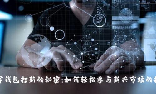 揭秘数字钱包打新的秘密:如何轻松参与新兴市场的投资浪潮