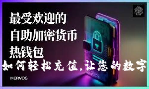 : 揭秘TP钱包:如何轻松充值,让您的数字资产畅通无阻?