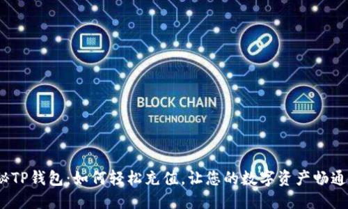 : 揭秘TP钱包:如何轻松充值,让您的数字资产畅通无阻?
