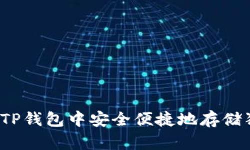 如何在TP钱包中安全便捷地存储狗狗币?