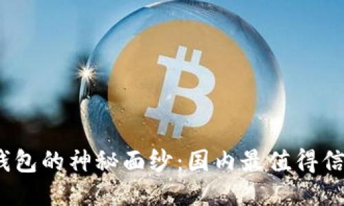 揭开区块链钱包的神秘面纱:国内最值得信赖的6款推荐