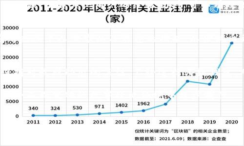 在讨论TP钱包是否支持QKI链之前，我们先来了解一下这款钱包的基本特点以及QKI链的概念。

TP钱包概述
TP钱包（Trust Pocket Wallet）是一款备受欢迎的数字货币钱包，其设计旨在为用户提供安全、便捷的资产管理服务。该钱包支持多种区块链资产，可以存储、转账和管理各种数字货币。随着区块链技术的发展，TP钱包的功能也在不断更新，以适应用户的需求。

QKI链简介
QKI链是一条新兴的区块链网络，致力于提供快速、安全的交易服务。它的设计初衷是为了满足去中心化金融（DeFi）和其他各种区块链应用的需要。QKI链拥有自己的代币，并且在智能合约功能上也有着不小的优势，这使得它在众多区块链项目中脱颖而出。

TP钱包与QKI链的关系
讨论TP钱包是否支持QKI链，首先需要明确TP钱包支持的链条。通常情况下，主流的钱包会支持较为常见的区块链网络，例如以太坊（Ethereum）、比特币（Bitcoin）、币安智能链（Binance Smart Chain）等。而对于一些相对小众的链条，支持情况就可能不尽如人意。

目前，根据用户反馈和TP钱包的官方信息，TP钱包并未明确表示其支持QKI链。因此，用户在使用TP钱包进行交易或存储资产时，可能会发现自己无法找到QKI链的相关选项。

用户的实际体验
在使用TP钱包的过程中，一些用户开始尝试寻找QKI链的支持情况，结果却发现无论是在资产管理还是交易方面，都并没有QKI链的选项。这给不少希望在TP钱包中管理QKI链资产的用户带来了困扰。

许多用户在社区论坛或社交媒体上发帖询问关于TP钱包与QKI链的兼容性，结果却很少得到官方的回应。这种信息缺乏让用户的体验变得更加复杂，因为他们无法确定自己的资产是否安全，或者该选择什么其他钱包来满足他们对QKI链资产管理的需求。

寻找替代方案
虽然TP钱包不支持QKI链，但这并不意味着用户没有其他选择。市场上涌现出许多支持多种链条的钱包，其中一些可能会支持QKI链。用户可以进行详细的调查，以找到满足自己需求的替代钱包。

在寻找替代方案时，用户可以考虑以下几个因素：安全性、用户体验、支持的链条数量以及社区反馈等。这些都是选择钱包时应当考虑的重要方面。

安全性的重要性
在当前的数字货币市场中，安全性是最被看重的因素之一。无论选择哪款钱包，用户都应确保其具有良好的安全性。TP钱包的安全性相对较高，但如果它不支持QKI链，那么用户在选择其他钱包时，必须在安全性上保持警惕。

选择其他钱包时，用户可以查看该钱包的安全认证、历史漏洞记录、用户评价等信息。只有经过仔细比较，才能找到一款既满足功能需求又能提供安全保障的钱包。

社群的力量
对于许多用户而言，社群的支持是了解钱包及其功能的一个重要途径。无论是通过论坛、社交媒体还是区块链相关的群组，用户都可以获取到许多来自其他用户的第一手反馈。这些反馈不仅包括钱包的性能与安全性，还有关于QKI链的社区支持状况。

将注意力放在社群和社区中，用户不仅能收获经验分享，还可能会遇到志同道合的朋友。在使用数字货币交易的时候，了解其他用户的经验教训，可以有效规避潜在风险。

结论
目前来看，TP钱包并未支持QKI链。这一情况可能会导致部分用户的困扰。因此，在选择使用TP钱包之前，用户应考虑其个人需求以及钱包的功能，以便做出更明智的决策。同时，用户也应关注市场中的其他钱包选项，并根据自己的需求和安全标准来做出评估与选择。

未来展望
随着区块链技术的不断演进，未来或许会有更多的钱包开始支持更多链条，包括QKI链。我们只需耐心等待，并保持对最新动态的关注。不论选择哪款钱包，用户在进行数字货币投资时，始终都应保持警觉，确保自己的资产安全。

总而言之，对QKI链的支持与否并不是数字钱包成功与否的唯一标准。重要的是，选择适合自己的工具，以便在这个不断变化的数字经济环境中稳步前行。

TP钱包, QKI链, 数字货币, 钱包选择/guanjianci
TP钱包不支持QKI链？了解数字钱包的重要性与选择策略