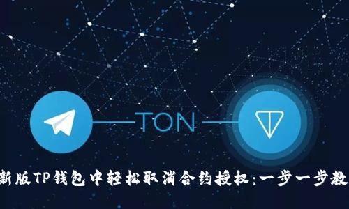 如何在新版TP钱包中轻松取消合约授权:一步一步教你操作!