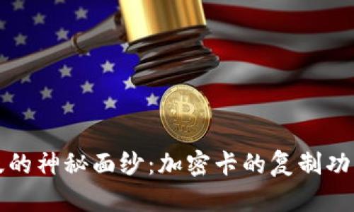 揭开华为钱包测试版的神秘面纱:加密卡的复制功能与设备安全的碰撞