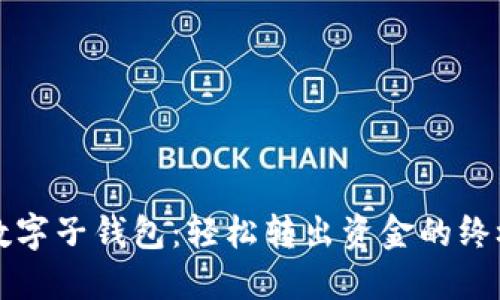 解锁数字子钱包:轻松转出资金的终极指南