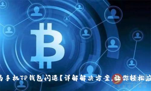 华为手机TP钱包闪退?详解解决方案,让你轻松应对!