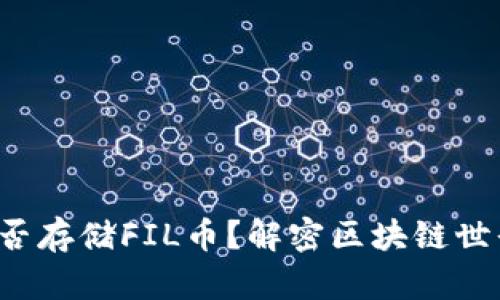 TP钱包能否存储FIL币?解密区块链世界的选择!