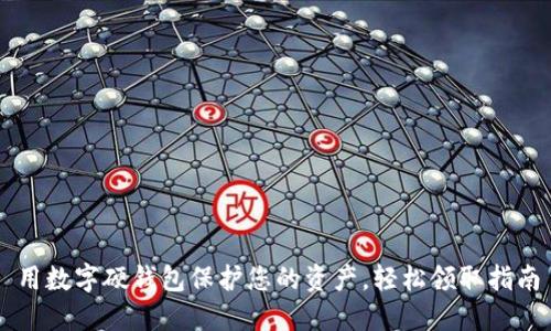 用数字硬钱包保护您的资产,轻松领取指南