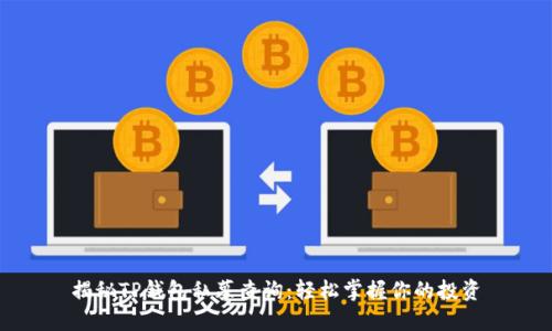 揭秘TP钱包私募查询:轻松掌握你的投资