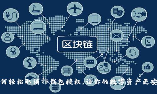 如何轻松取消TP钱包授权,让你的数字资产更安全