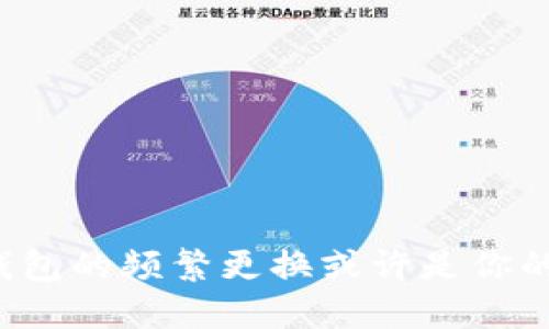 为何加密钱包的频繁更换或许是你的智慧之选?
