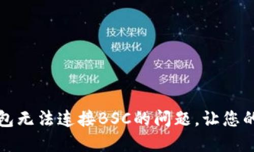 如何解决TP钱包无法连接BSC的问题,让您的资产畅通无阻