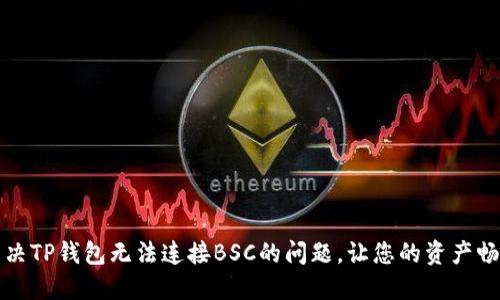 如何解决TP钱包无法连接BSC的问题,让您的资产畅通无阻