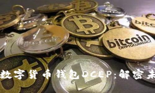 如何使用央行数字货币钱包DCEP:解密未来的支付方式