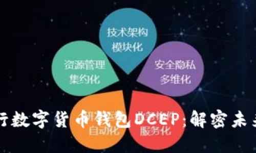 如何使用央行数字货币钱包DCEP:解密未来的支付方式